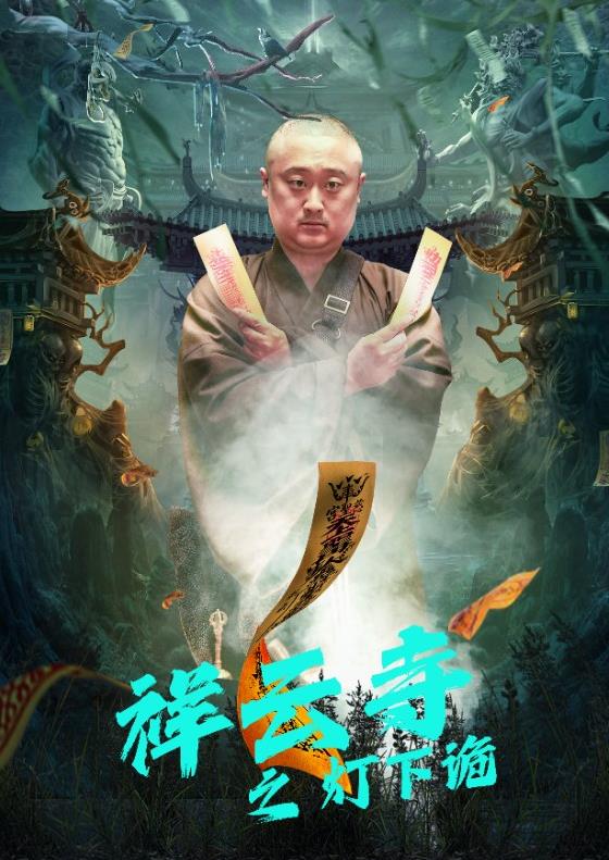 祥云寺之灯下诡