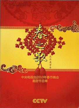 2010央视春晚