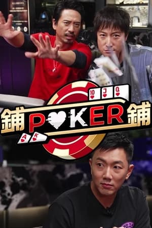 铺铺Poker