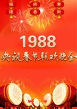 1988央视春晚