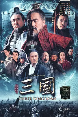 新三国（2010）