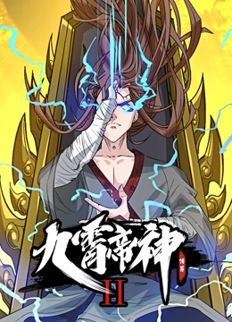 九霄帝神 动态漫画第二季