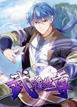 武道独尊 动态漫画第一季