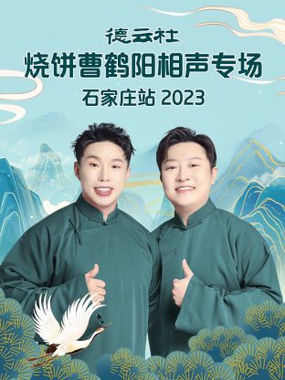 德云社烧饼曹鹤阳相声专场石家庄站2023