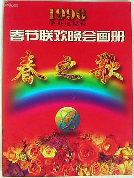 1996央视春晚