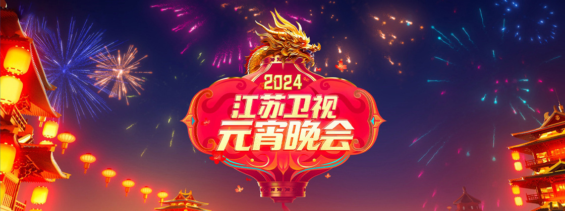 2024江苏卫视元宵晚会