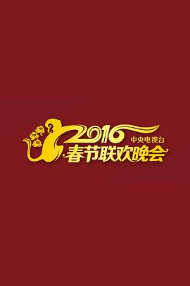 2016猴年央视春晚