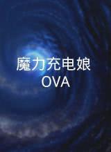 魔力充电娘 OVA