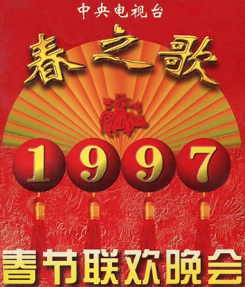 1997央视春晚