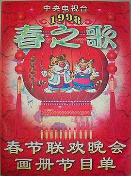 1998央视春晚