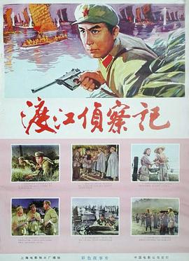 渡江侦察记1975