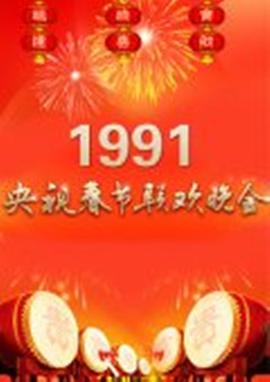 1991央视春晚